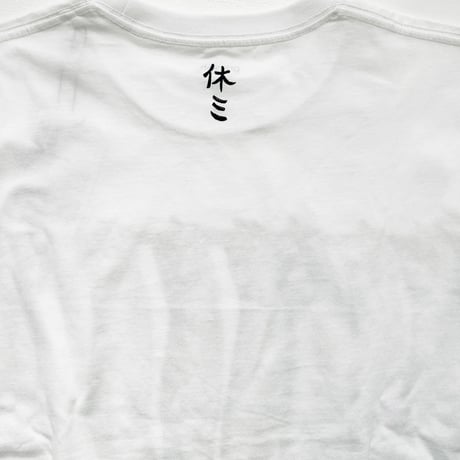 加藤休ミ　ししゃもTシャツ