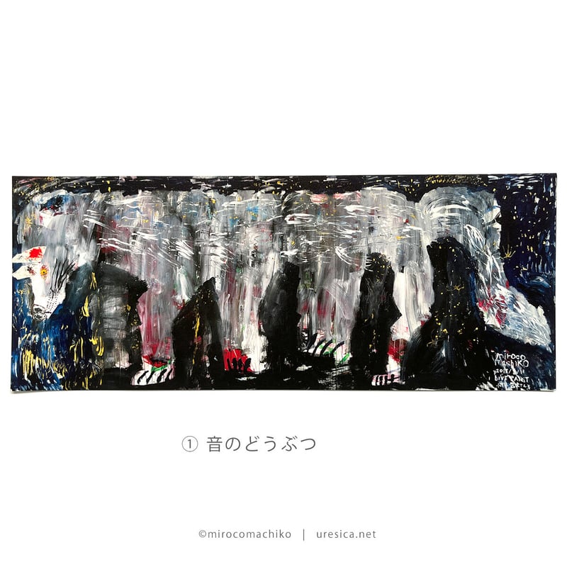 ミロコマチコ 大判ポストカード | URESICA