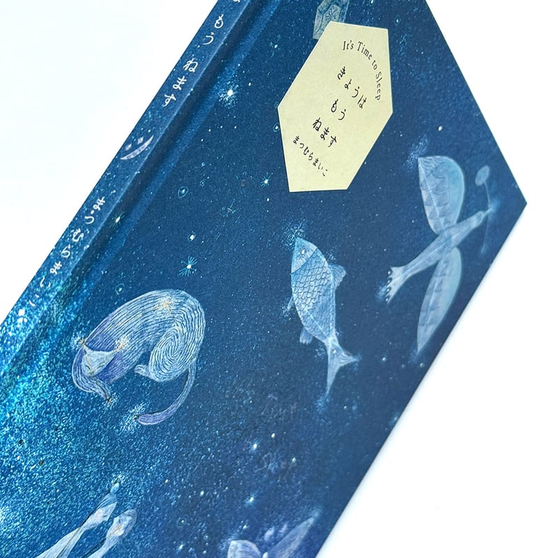 きょうは もう ねます』まつむらまいこ☆サイン本 | URESICA