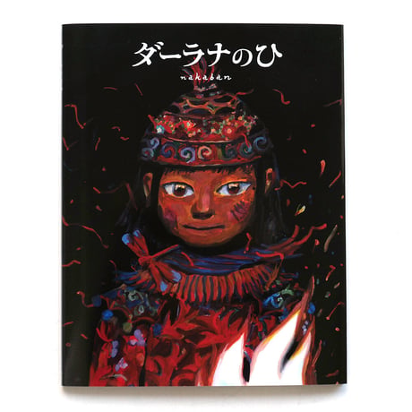 『ダーラナのひ』nakaban