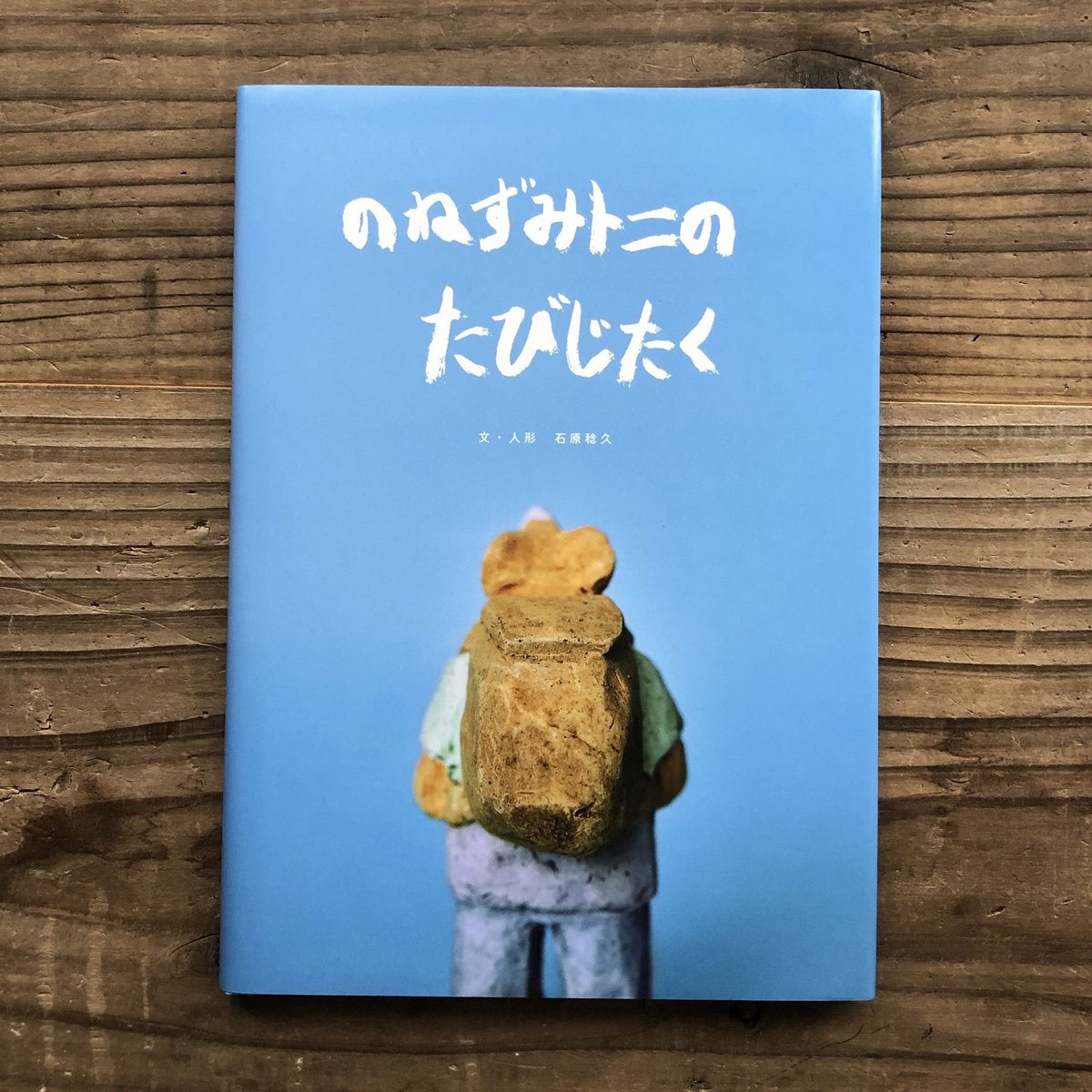 石原稔久『のねずみトニのたびじたく』 | URESICA