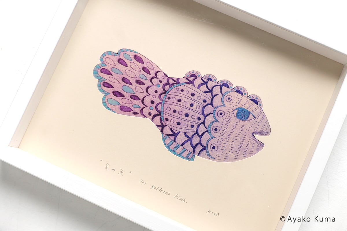 くまあやこ「金の魚」 | URESICA