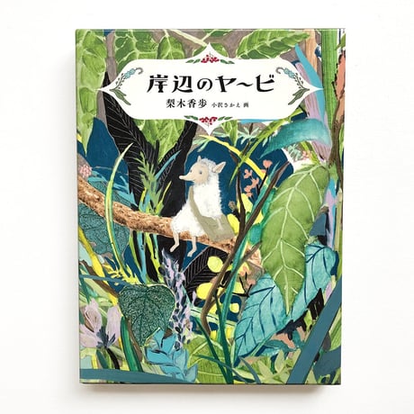 『岸辺のヤービ』梨木香歩