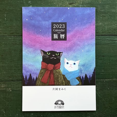 片岡まみこ「旅暦」2023カレンダー