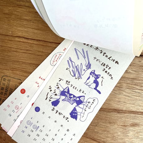 ミロコマチコ「鉄三、うちの猫たちはね。」カレンダー2024