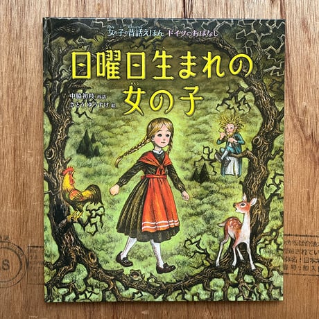 『日曜日生まれの女の子』さとうゆうすけ★サイン本