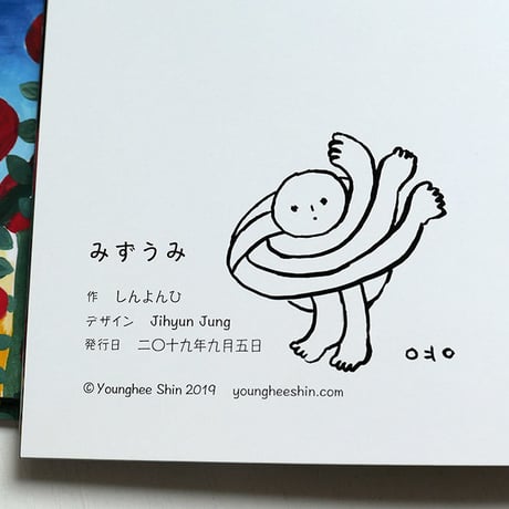 『みずうみ』しんよんひ★サイン本