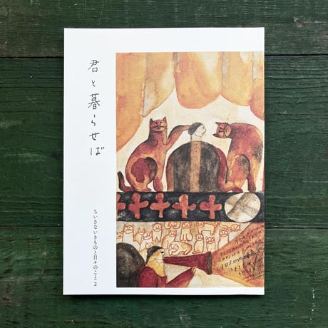 『君と暮らせば　ちいさないきものと日々のこと2』