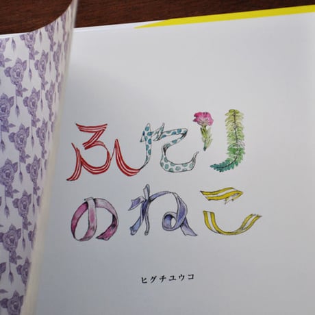 ヒグチユウコ 『ふたりのねこ』