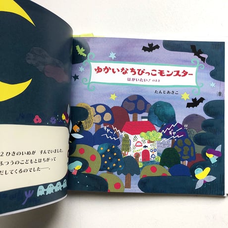 『ゆかいなちびっこモンスター はがいたい！のまき』たんじあきこ