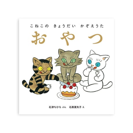 『こねこの きょうだい かぞえうた』