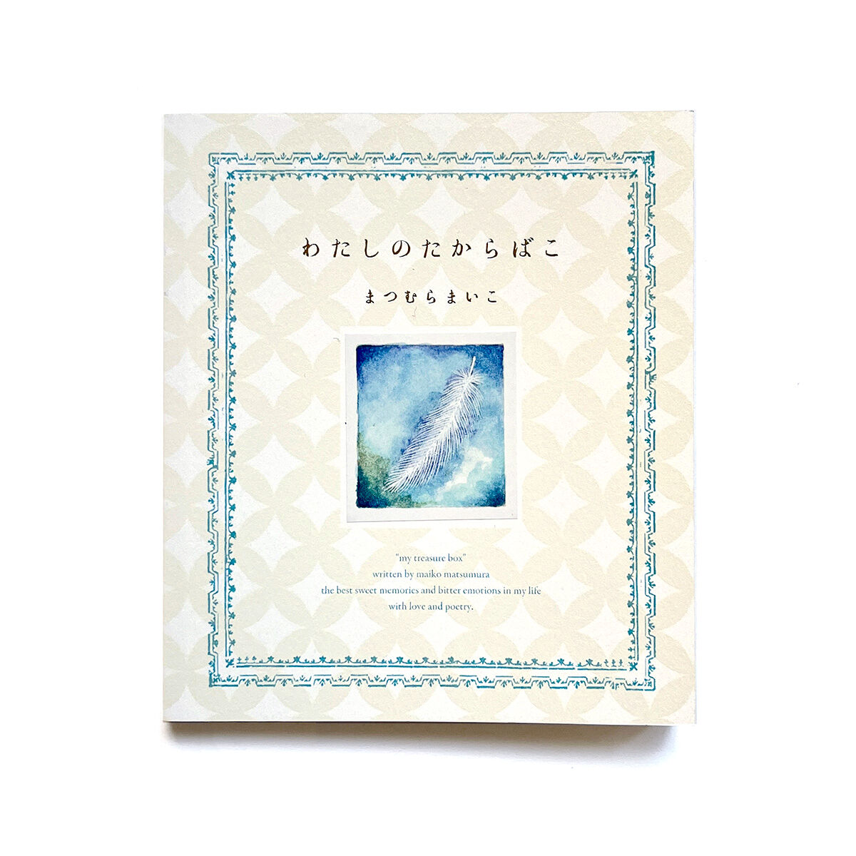 わたしのたからばこ』まつむらまいこ☆サイン本 | URESICA