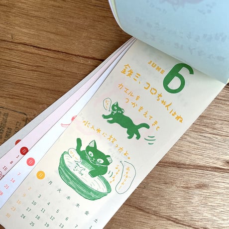 ミロコマチコ「鉄三、うちの猫たちはね。」カレンダー2024
