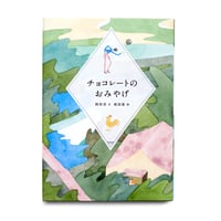 『チョコレートのおみやげ』植田真 絵