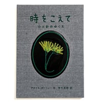 『時をこえて　ひと針のゆくえ』