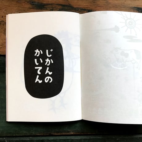 オカダン・グラフィック『じかんのかいてん』