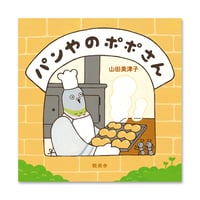 『パンやのポポさん』山田美津子★サイン本