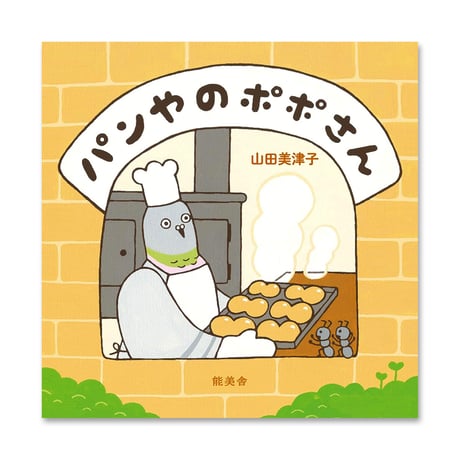 『パンやのポポさん』山田美津子★サイン本