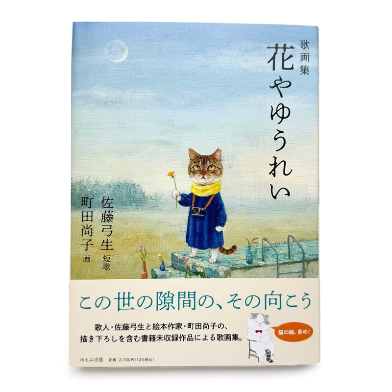 歌画集 花やゆうれい』佐藤弓生・町田尚子☆サイン本 | URESICA