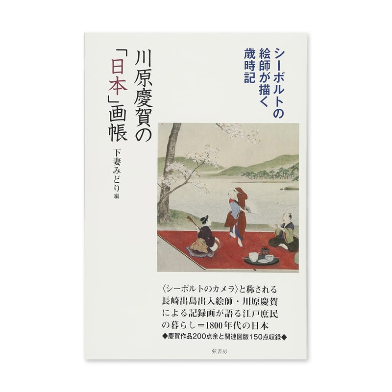 川原慶賀の「日本」画帳』下妻みどり | URESICA