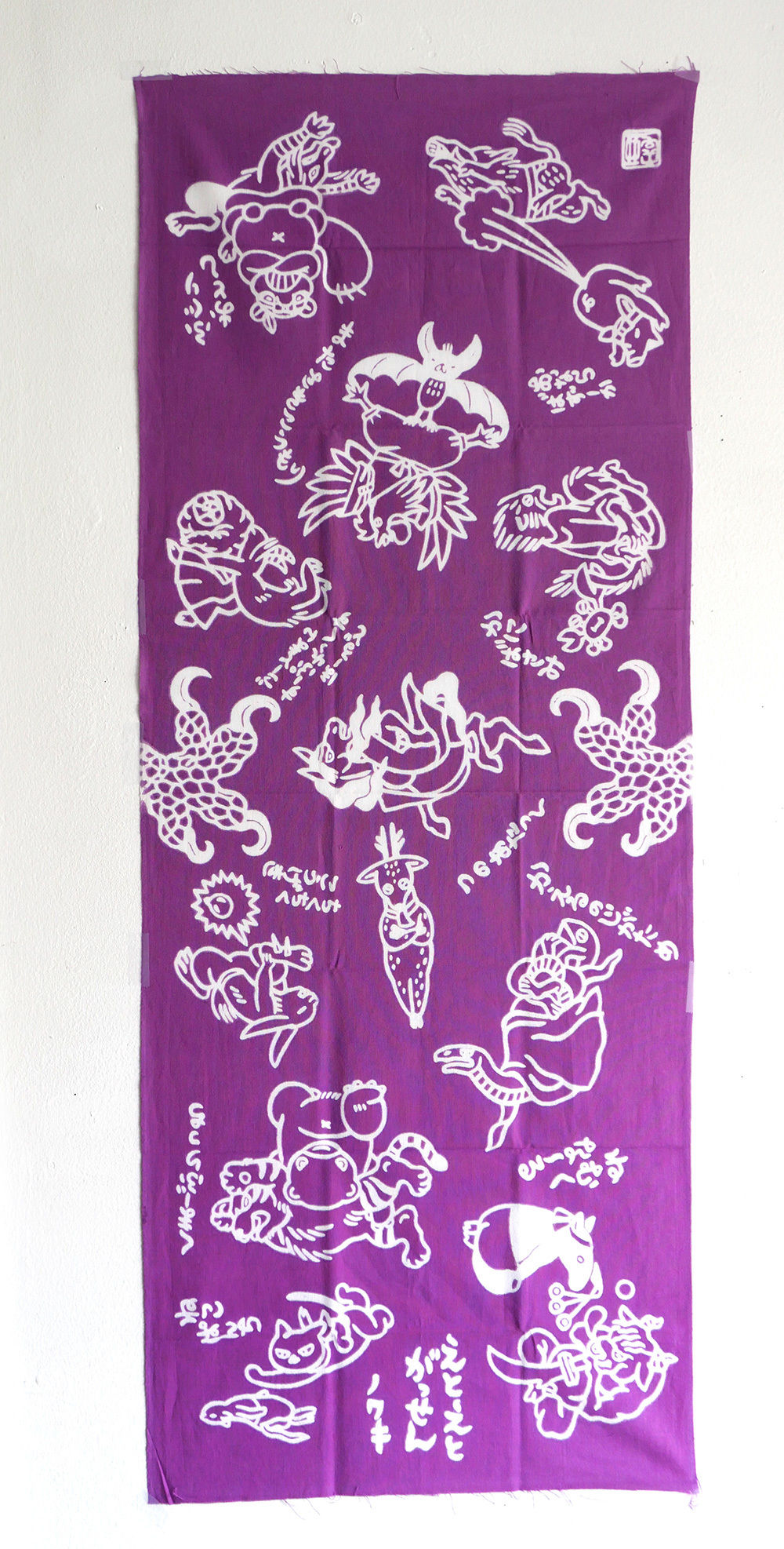 石黒亜矢子「えとえとがっせん」手ぬぐい | URESICA