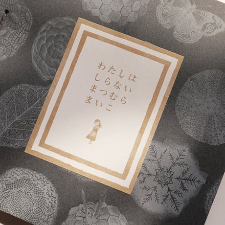 『わたしはしらない』まつむらまいこ（初版品切れ）
