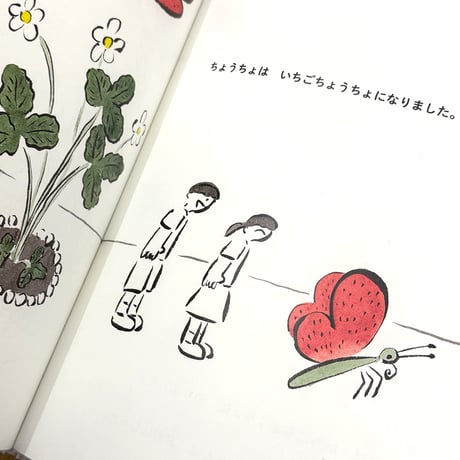 『いちごになりました』鬼頭祈