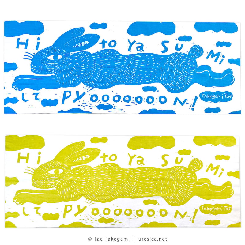 竹上妙「HitoyasumiしてPyooooooon!」手ぬぐい | URESICA