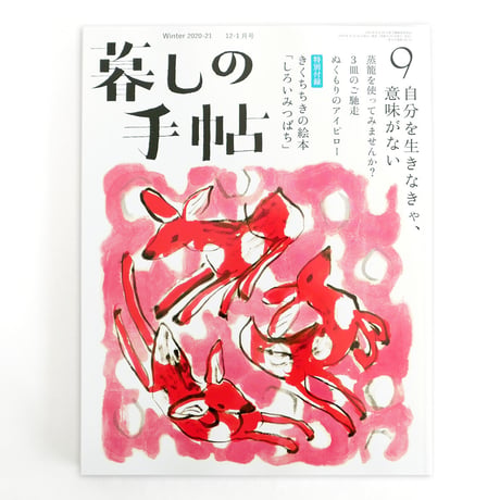 暮しの手帖 第5世紀9号（きくちちき「しろいみつばち」収録）
