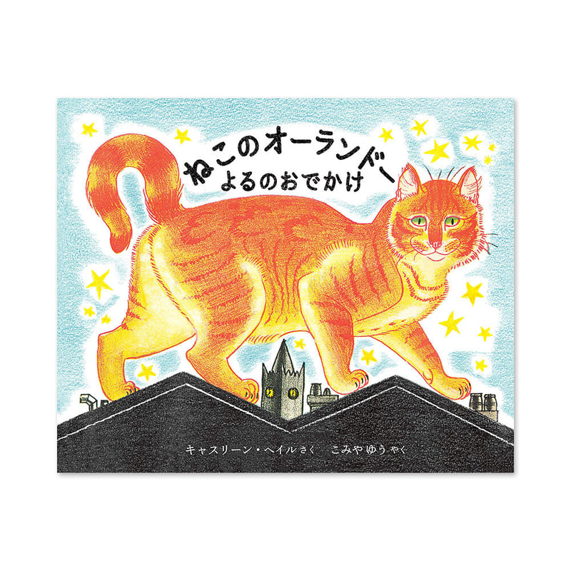 ねこのオーランドー よるのおでかけ』キャスリーン・ヘイル