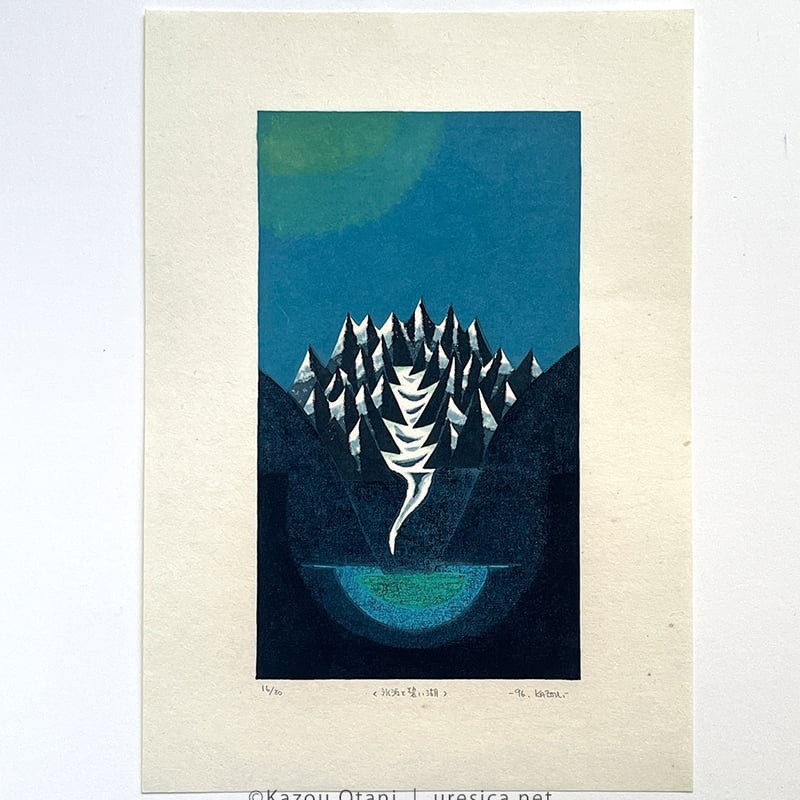大谷一良「氷河と碧い湖」 | URESICA