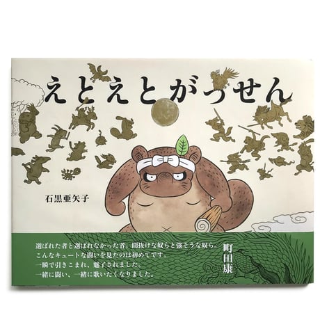 石黒亜矢子『えとえとがっせん』