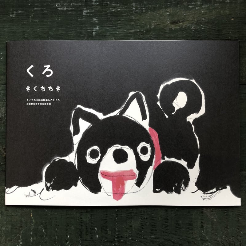きくちちき絵本展図録「しろとくろ」 | URESICA