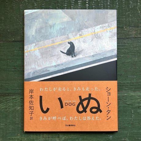『いぬ』ショーン・タン