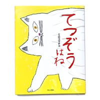 『てつぞうはね』ミロコマチコ