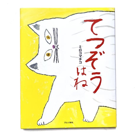 『てつぞうはね』ミロコマチコ
