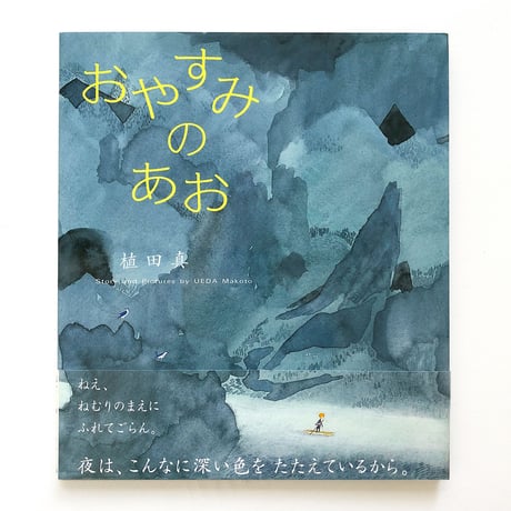 『おやすみのあお』植田真