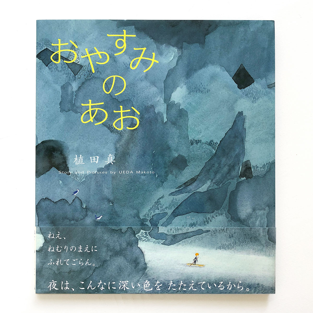 おやすみのあお』植田真 | URESICA
