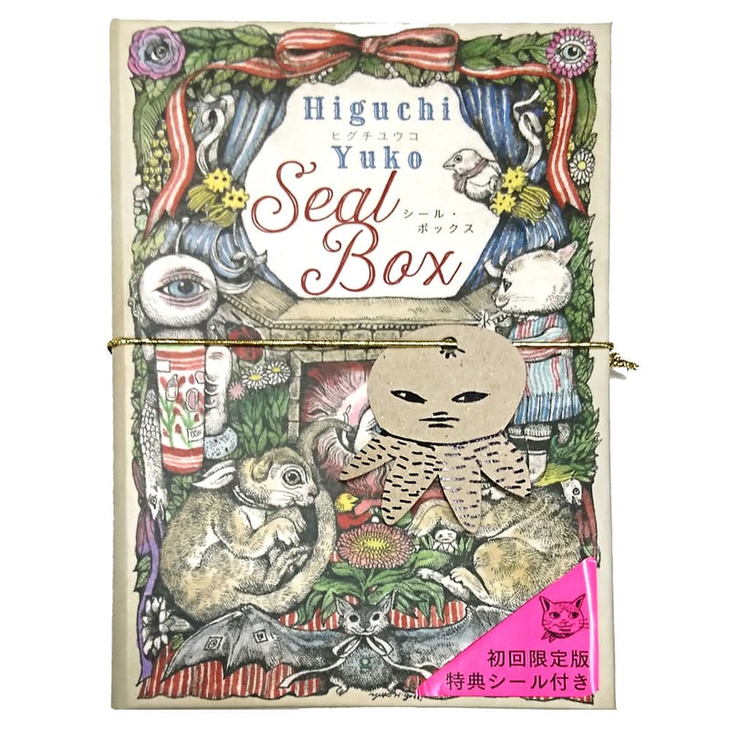 ヒグチユウコ　絵 ヒグチユウコ シール・ボックス | URESICA