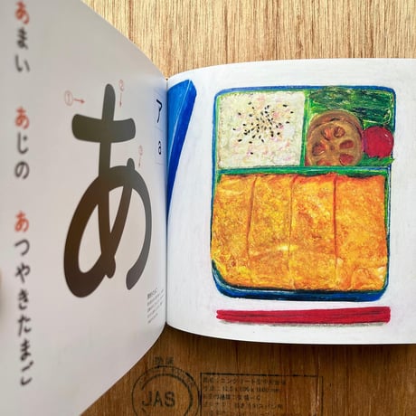 『おべんとうのあいうえお』加藤休ミ★サイン本