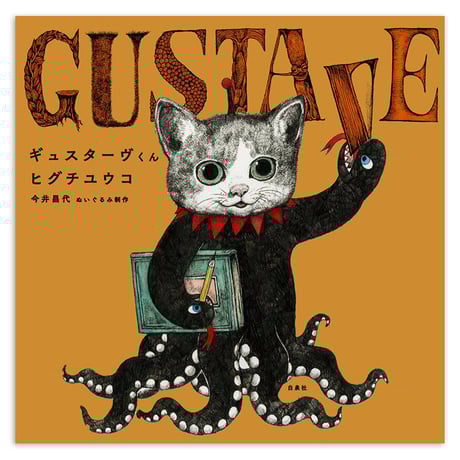ヒグチユウコ タオルハンカチ⭐️風神雷神2枚セット GUSTAVE ツムツム