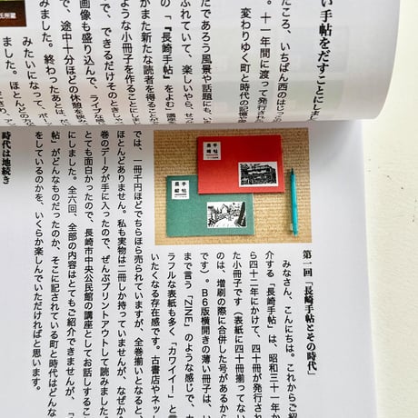 『長崎手帖を読む』下妻みどり