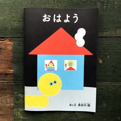 『おはよう』長谷川朗