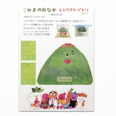 ちえちひろ「やまのおなか」とびだすカードキット
