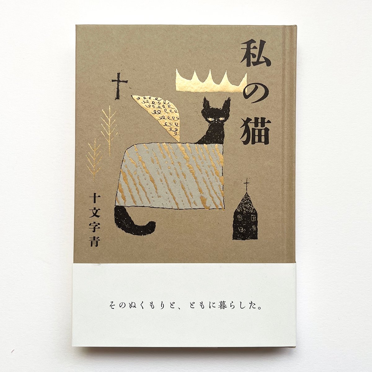 私の猫』十文字青☆サイン本 | URESICA