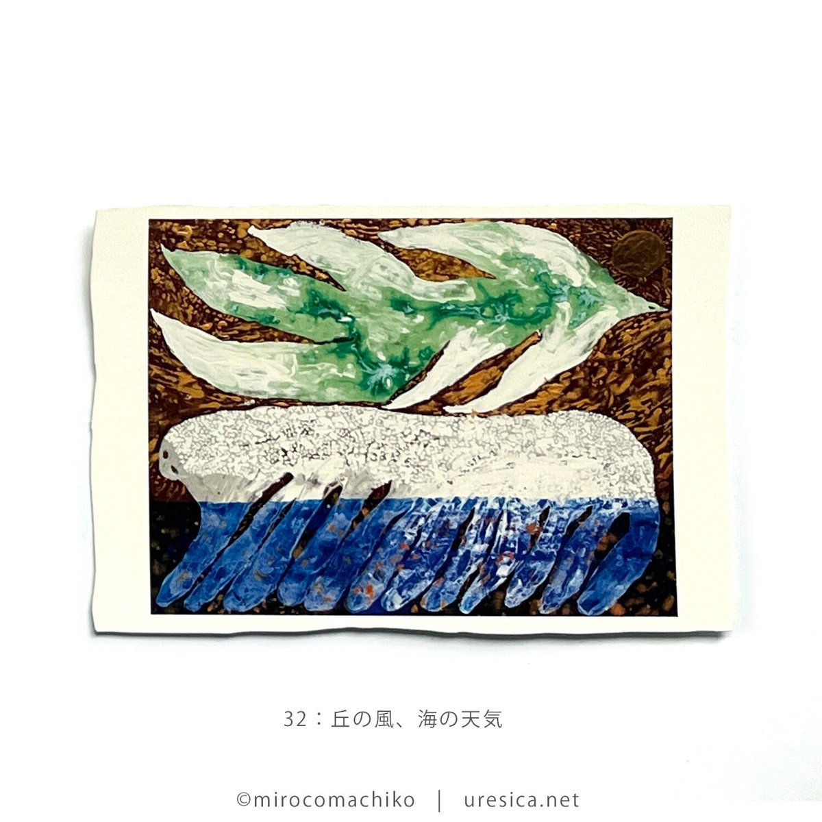 ミロコマチコ ポストカード | URESICA