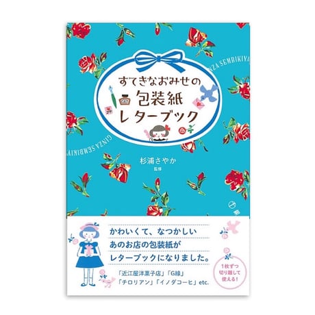 『すてきなおみせの包装紙レターブック』杉浦さやか