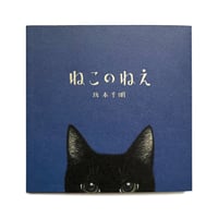 『ねこのねえ』坂本千明★サイン本