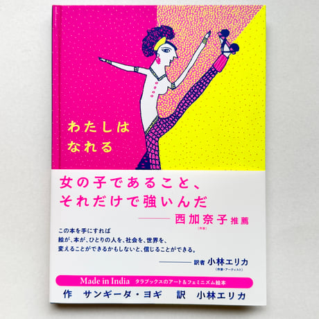 『わたしはなれる』サンギータ・ヨギ