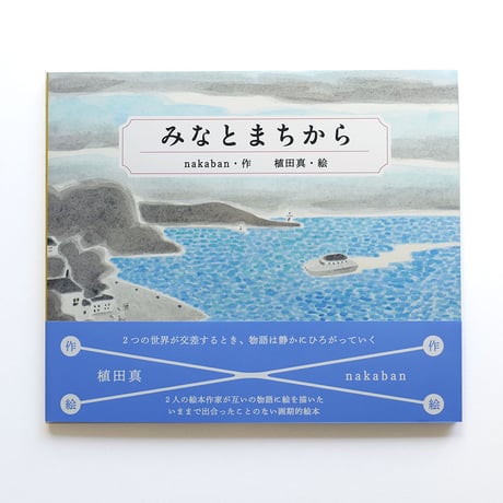 『みなとまちから』nakaban + 植田真